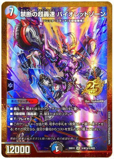 禁断の超轟速 バイオレットゾーン