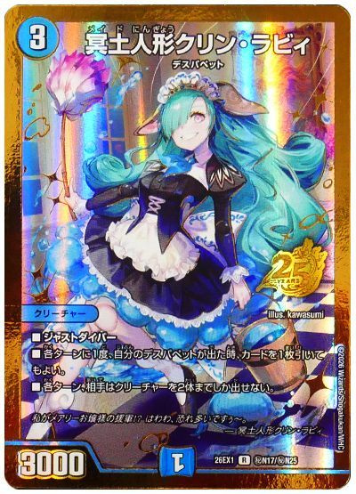 冥土人形クリン・ラビィ
