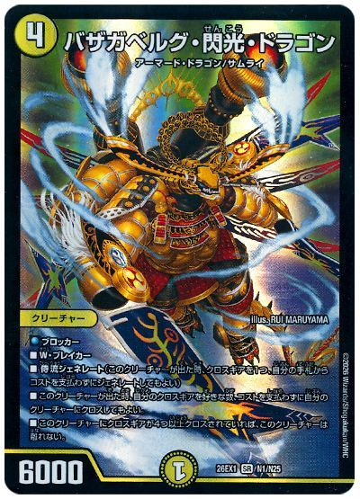 バザガベルグ・閃光・ドラゴン