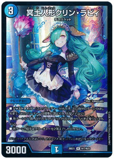 冥土人形クリン・ラビィ