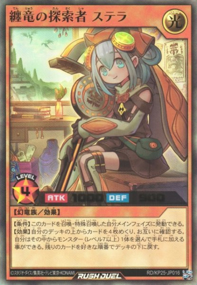 纏竜の探索者 ステラ