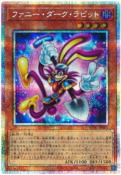 遊戯王】ファニー・ダーク・ラビット プリズマティックシークレット の