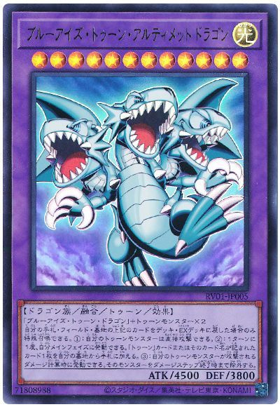 ブルーアイズ・トゥーン・アルティメットドラゴン