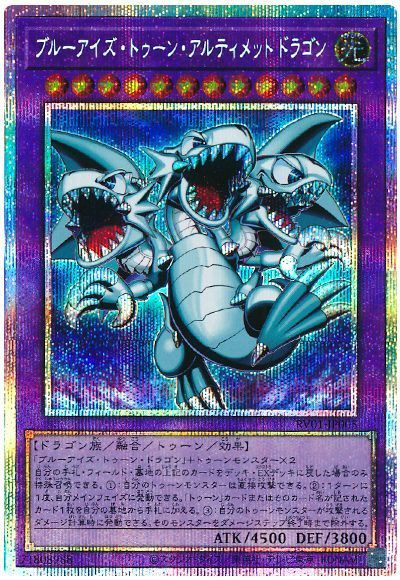 ブルーアイズ・トゥーン・アルティメットドラゴン