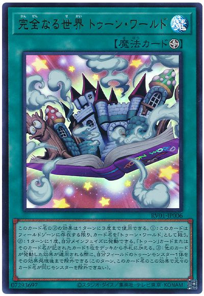 完全なる世界 トゥーン・ワールド