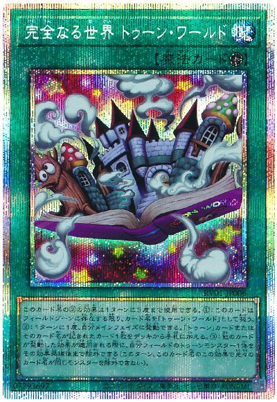 遊戯王】完全なる世界 トゥーン・ワールド プリズマティック