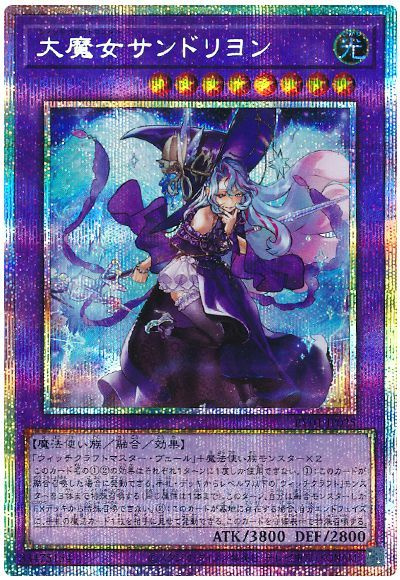 遊戯王】大魔女サンドリヨン プリズマティックシークレット の買取価格