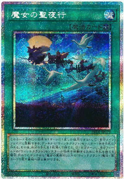 魔女の聖夜行