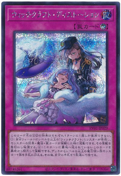 遊戯王カード　58枚 価値わからないので金額は適当です。 遊戯王】ウィッチクラフト・ディストーション シークレット の買取価格