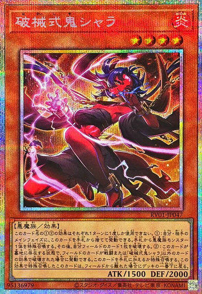 遊戯王】破械式鬼シャラ プリズマティックシークレット の買取価格