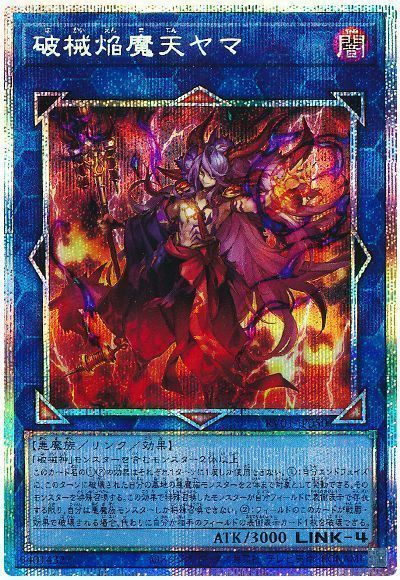 遊戯王】破械焔魔天ヤマ プリズマティックシークレット の買取価格