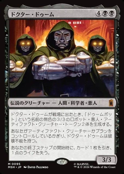 ドクター・ドゥーム