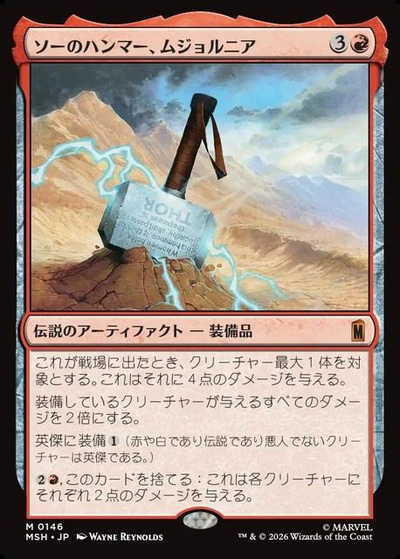 ソーのハンマー、ムジョルニア