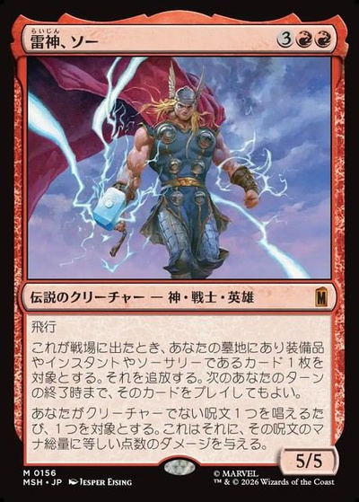 雷神、ソー