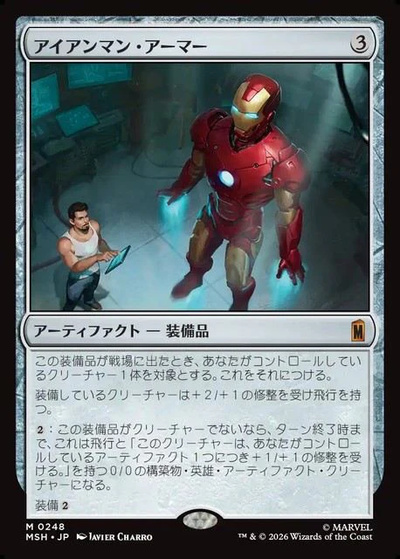 アイアンマン・アーマー
