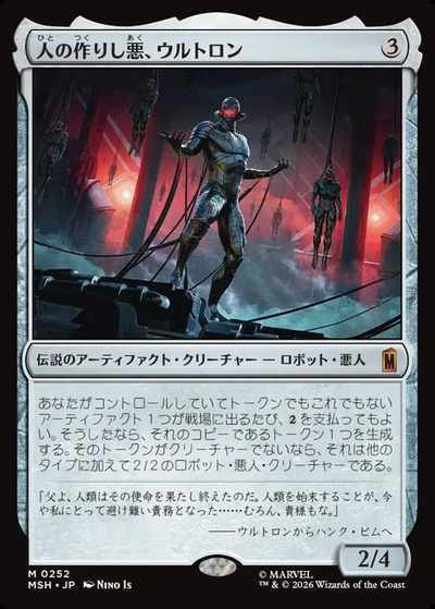 人の作りし悪、ウルトロン
