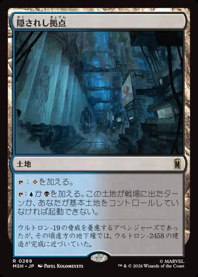 隠されし拠点