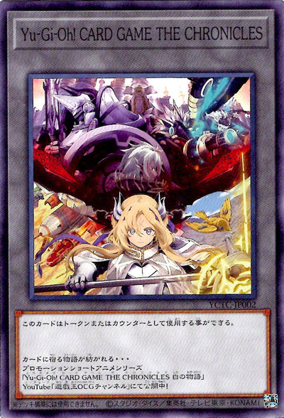 遊戯王】Yu-Gi-Oh！ CARD GAME THE CHRONICLES (白の物語) トークン