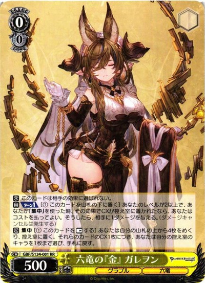 六竜の『金』　ガレヲン