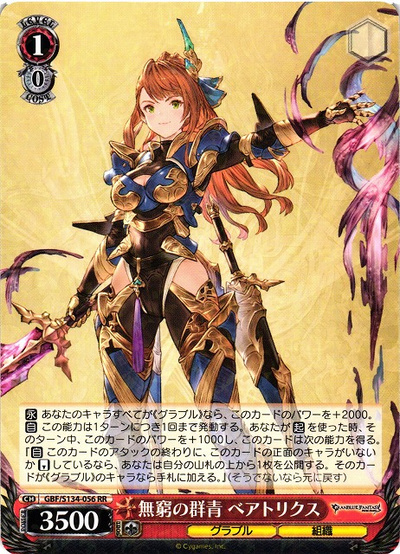 無窮の群青　ベアトリクス