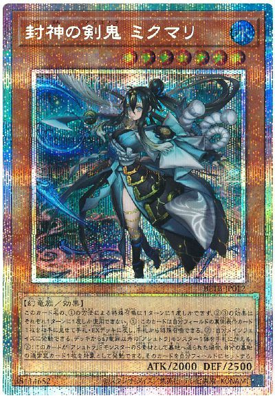 遊戯王】封神の剣鬼 ミクマリ プリズマティックシークレット の買取