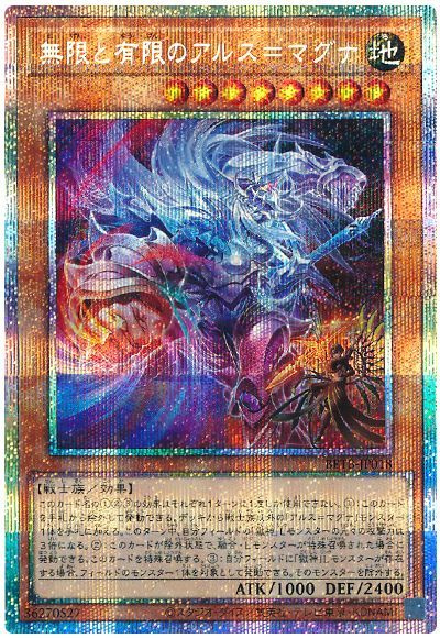 遊戯王】無限と有限のアルス＝マグナ プリズマティックシークレット の