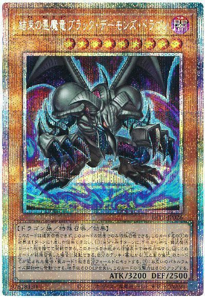 遊戯王】結束の悪魔竜ブラック・デーモンズ・ドラゴン プリズマ