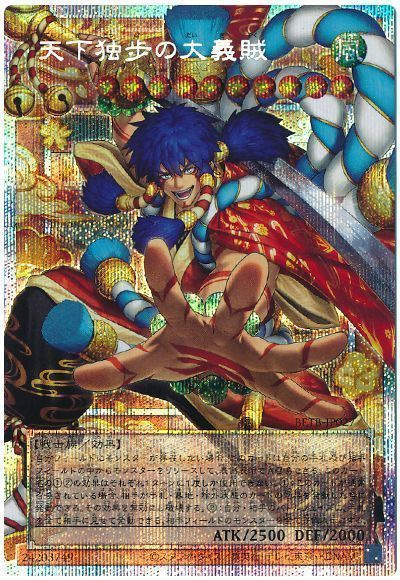 遊戯王 天下独歩の大義賊 オーバーフレーム 日版プリズマ　プリシク 遊戯王】天下独歩の大義賊(オーバーフレーム) プリズマティック