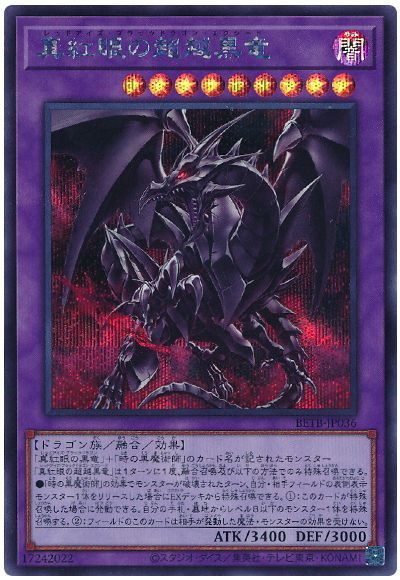 遊戯王】真紅眼の超越黒竜 シークレット の買取価格 | トレトク【公式】