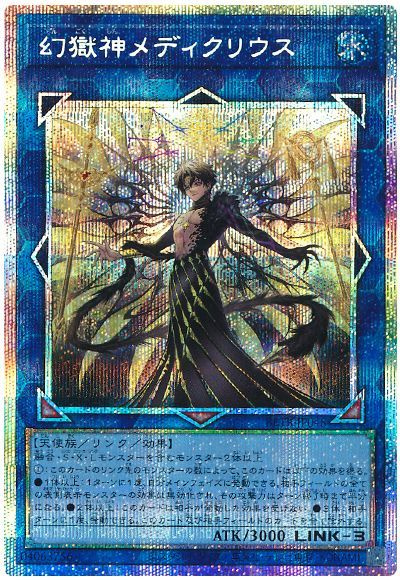 遊戯王】幻獄神メディクリウス プリズマティックシークレット の買取