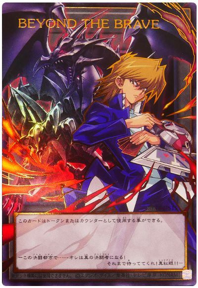 遊戯王 城之内トークン【オーバーフレーム】BEYOND THE BRAVE 遊戯王】BEYOND THE BRAVE トークン(オーバーフレーム