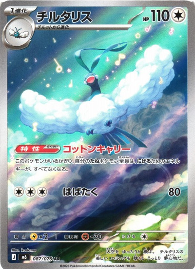 ポケカ】チルタリス AR の買取価格 | トレトク【公式】