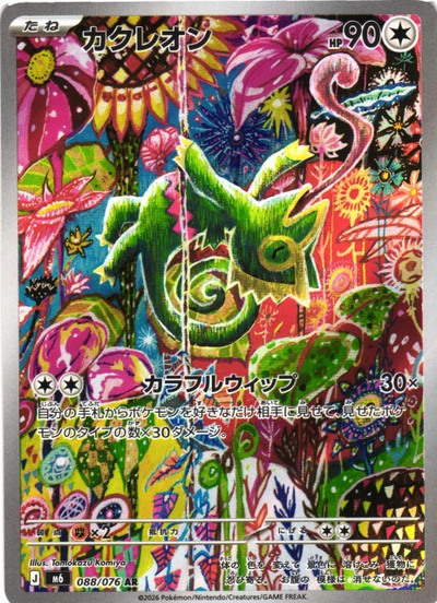 ポケモン】カクレオン AR の買取価格 | トレトク【公式】