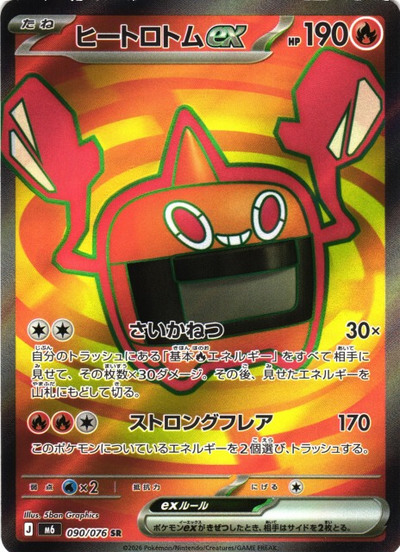 ポケカ】ヒートロトムex SR の買取価格 | トレトク【公式】