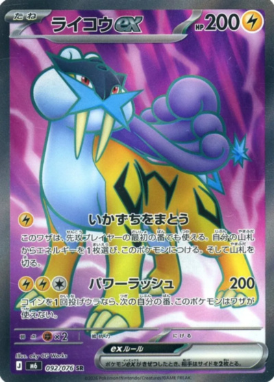 ポケカ】ライコウex SR の買取価格 | トレトク【公式】