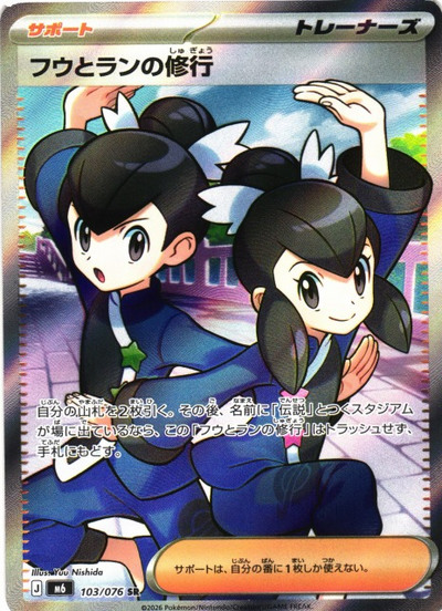 ポケカ】フウとランの修行 SR の買取価格 | トレトク【公式】