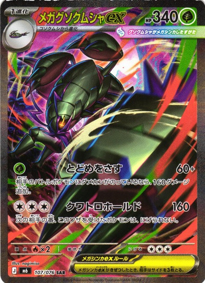 ポケカ】メガグソクムシャex SAR の買取価格 | トレトク【公式】