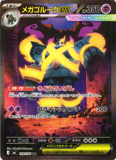 ポケカ】メガゴルーグex SAR の買取価格 | トレトク【公式】