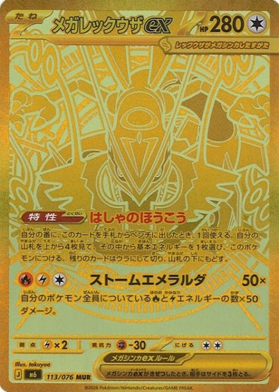メガレックウザex