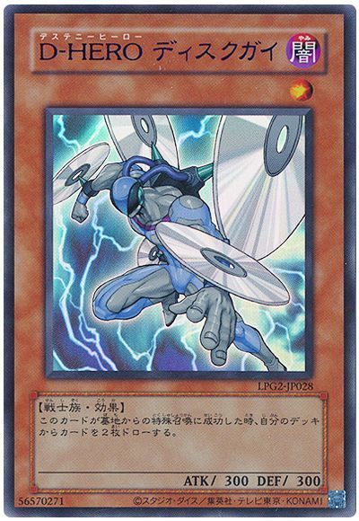遊戯王】D－HERO ディスクガイ(旧枠) ウルトラ の買取価格