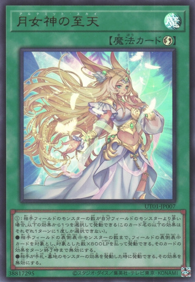 月女神の至天
