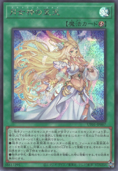 月女神の至天
