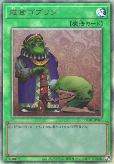 遊戯王】成金ゴブリン アルティメット の買取価格 | トレトク【公式】