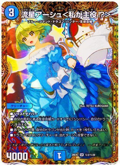 流星アーシュ＜私が主役?＞