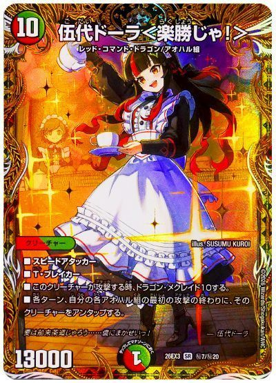 伍代ドーラ＜楽勝じゃ！＞