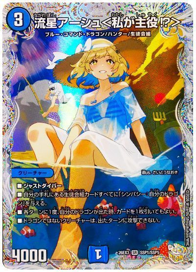 流星アーシュ＜私が主役?＞(トレジャー)