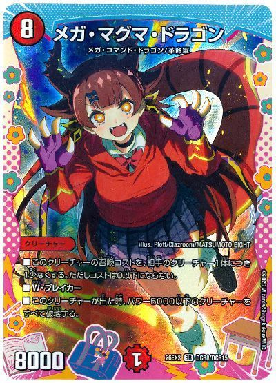 メガ・マグマ・ドラゴン