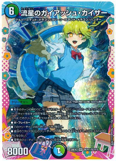 流星のガイアッシュ・カイザー