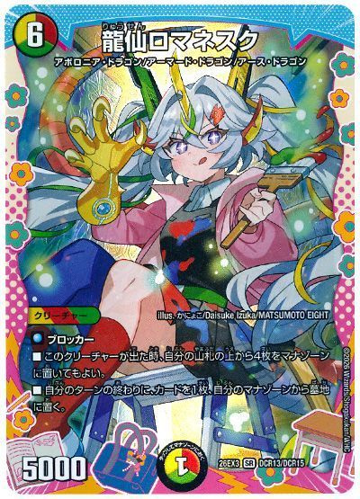龍仙ロマネスク