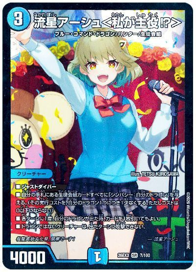 流星アーシュ＜私が主役?＞